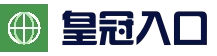 皇冠登录入口 · 官网入口