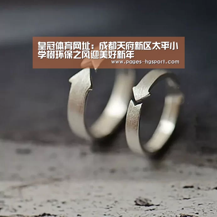 皇冠体育网址:成都天府新区太平小学树环保之风迎美好新年(图1) 皇冠入口