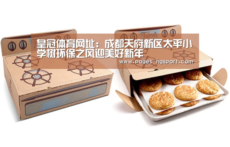 皇冠体育网址:成都天府新区太平小学树环保之风迎美好新年(图3) 皇冠体育网址
