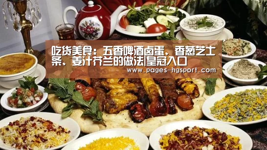 吃货美食：五香啤酒卤蛋、香葱芝士条、姜汁芥兰的做法|皇冠入口