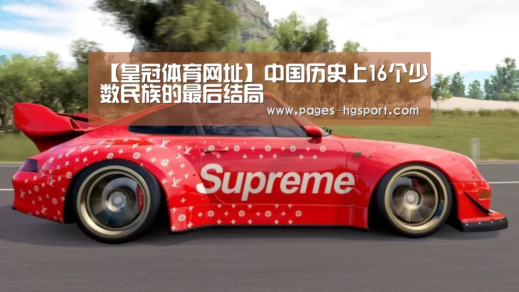 【皇冠体育网址】中国历史上16个少数民族的最后结局(图1) 皇冠体育直播