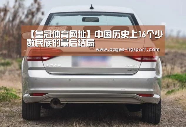 【皇冠体育网址】中国历史上16个少数民族的最后结局(图3) 皇冠入口