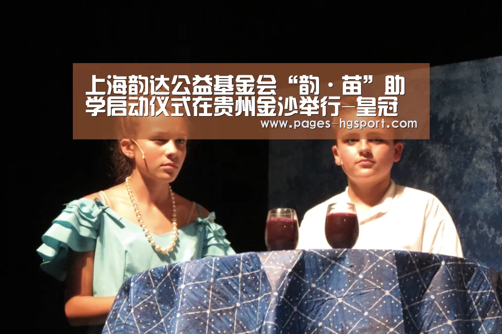 上海韵达公益基金会“韵·苗”助学启动仪式在贵州金沙举行-皇冠体育网址(图1) 皇冠体育登录