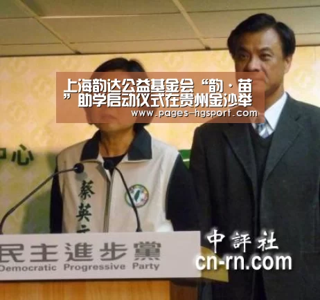 上海韵达公益基金会“韵·苗”助学启动仪式在贵州金沙举行-皇冠体育网址(图2) 皇冠体育登录