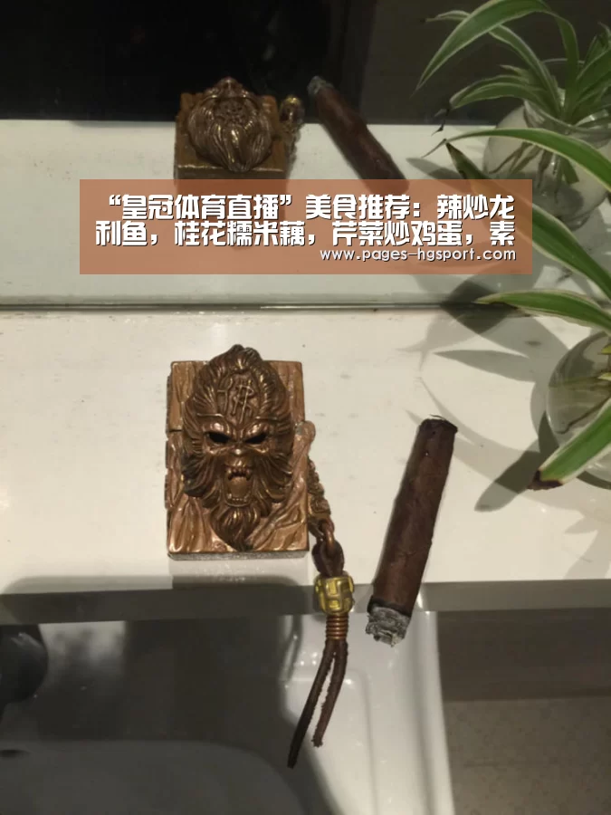 “皇冠体育直播”美食推荐:辣炒龙利鱼,桂花糯米藕,芹菜炒鸡蛋,素炒藕条的做法(图2) 皇冠体育网址