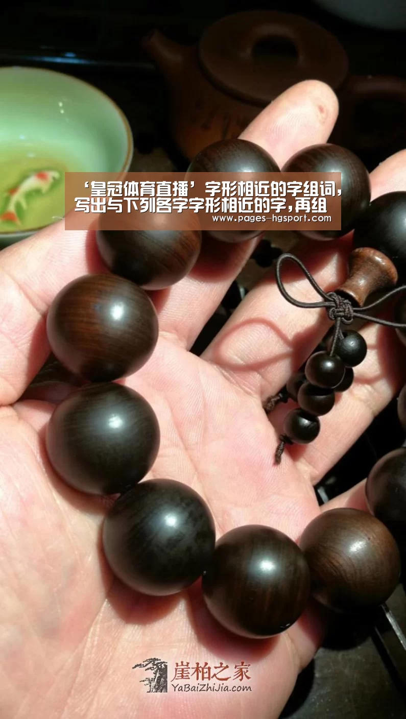 ‘皇冠体育直播’字形相近的字组词,写出与下列各字字形相近的字,再组词寞()(图1) 皇冠体育直播