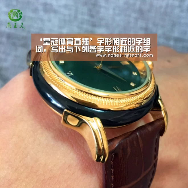 ‘皇冠体育直播’字形相近的字组词,写出与下列各字字形相近的字,再组词寞()(图3) 皇冠体育网址