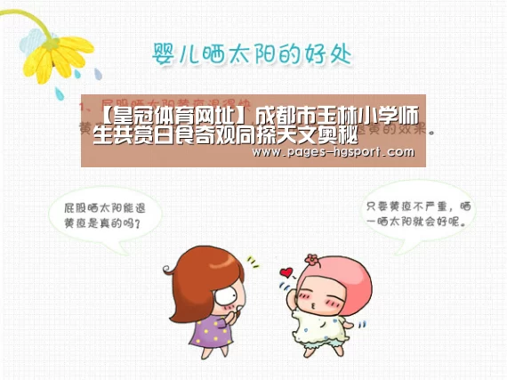 【皇冠体育网址】成都市玉林小学师生共赏日食奇观同探天文奥秘(图2) 皇冠体育登录