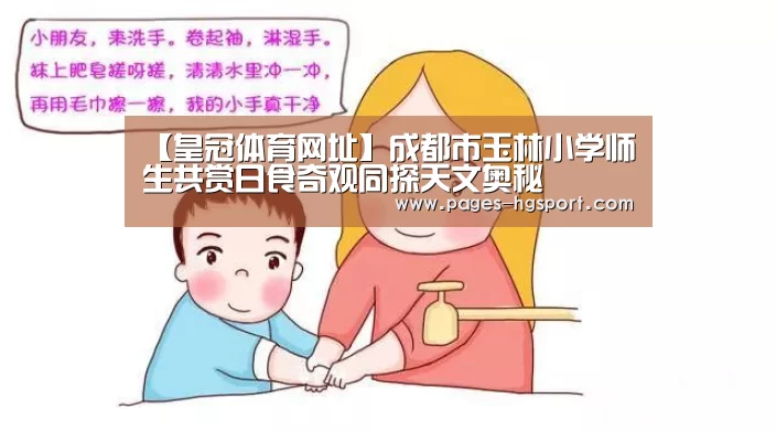 【皇冠体育网址】成都市玉林小学师生共赏日食奇观同探天文奥秘(图4) 皇冠体育网址