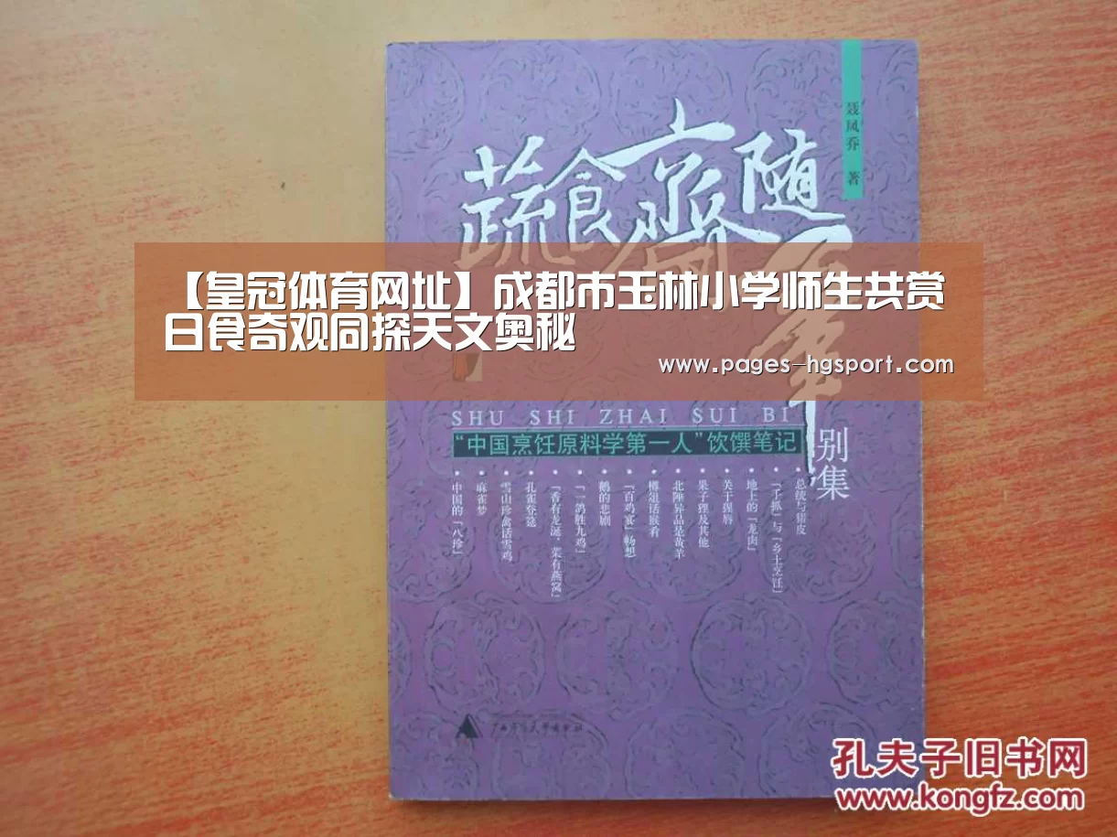 【皇冠体育网址】成都市玉林小学师生共赏日食奇观同探天文奥秘(图3) 皇冠体育登录