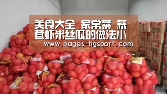美食大全 家常菜 蒜茸虾米丝瓜的做法小贴士【皇冠入口】