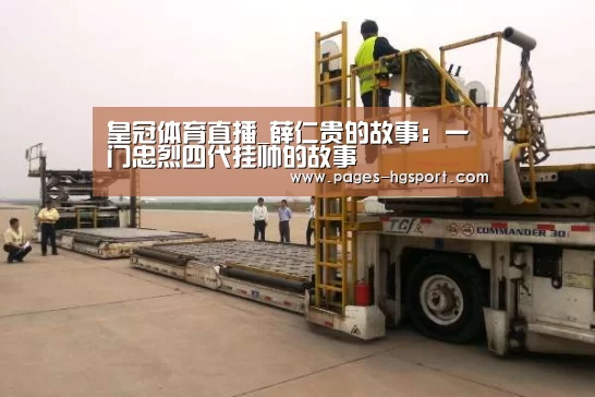 皇冠体育直播_薛仁贵的故事:一门忠烈四代挂帅的故事(图3) 皇冠体育直播