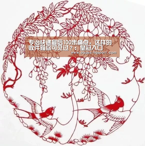 专治快递最后100米痛点,这样的收件箱你可见过?:皇冠入口(图2) 皇冠体育登录