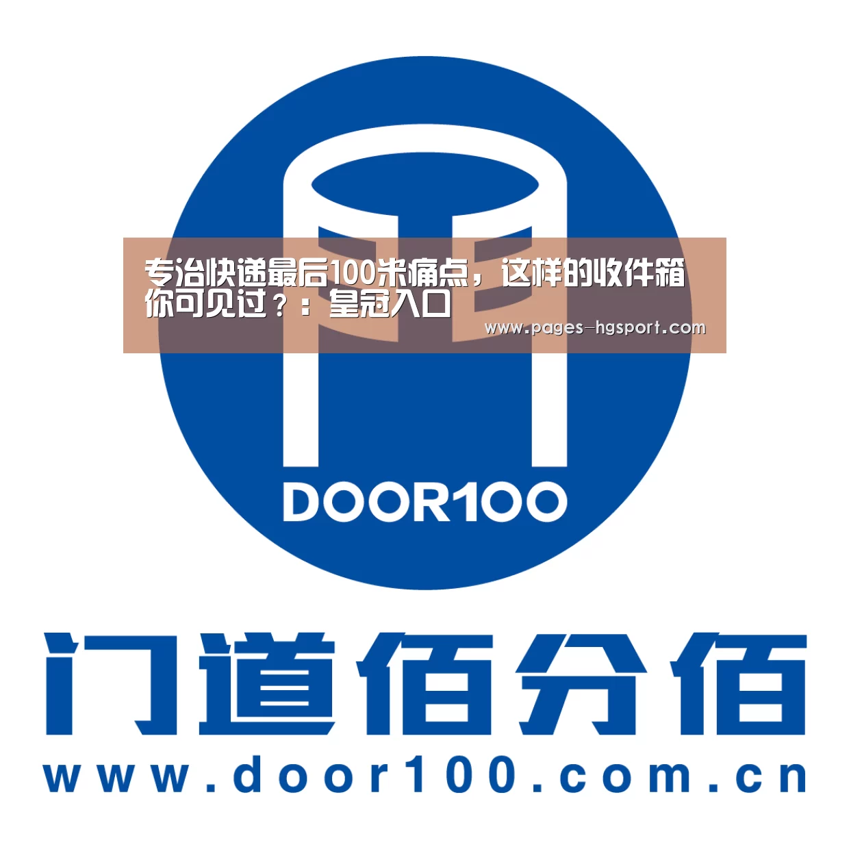 专治快递最后100米痛点,这样的收件箱你可见过?:皇冠入口(图3) 皇冠体育网址