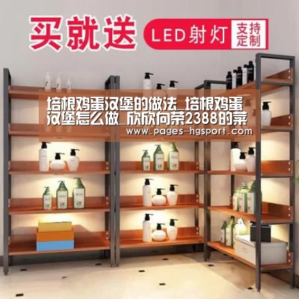 培根鸡蛋汉堡的做法_培根鸡蛋汉堡怎么做_欣欣向荣2388的菜谱“皇冠体育网址”(图2) 皇冠体育直播