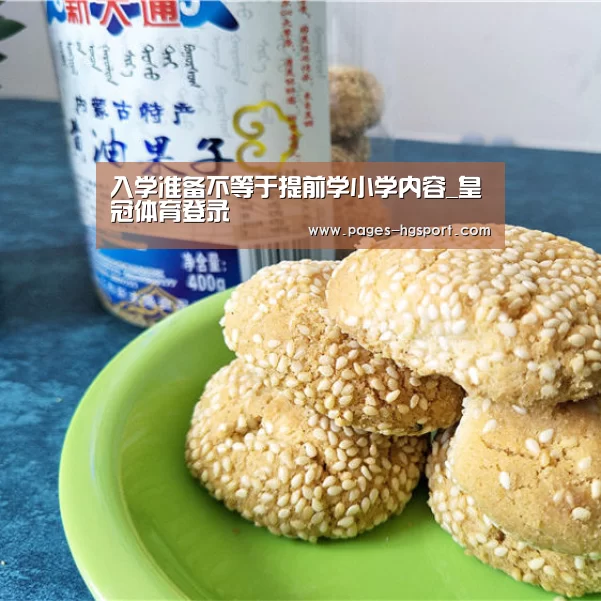 入学准备不等于提前学小学内容_皇冠体育登录(图2) 皇冠体育登录
