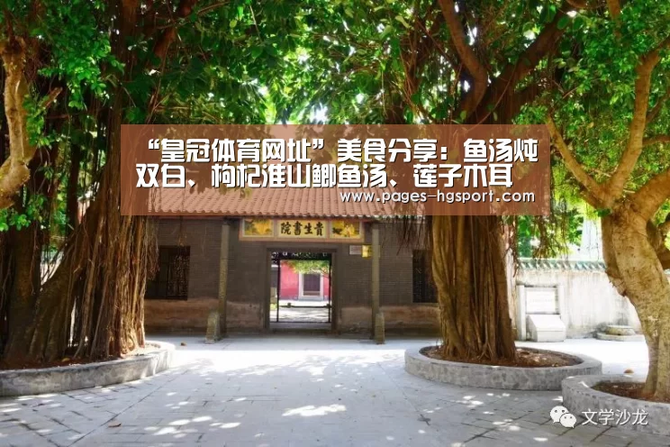“皇冠体育网址”美食分享:鱼汤炖双白、枸杞淮山鲫鱼汤、莲子木耳粥的简单做法(图3) 皇冠体育登录