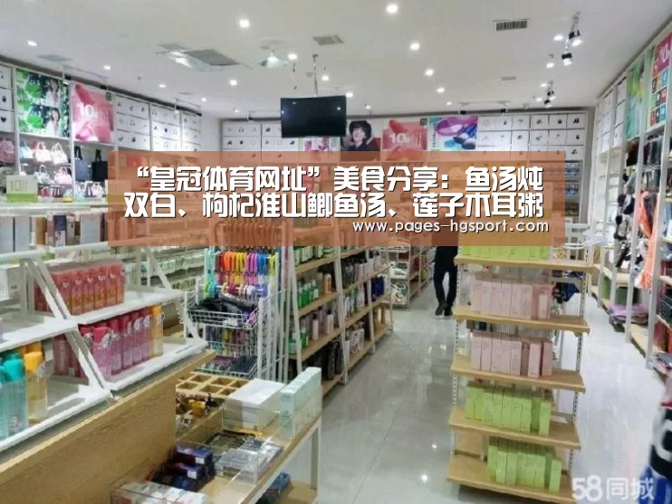 “皇冠体育网址”美食分享:鱼汤炖双白、枸杞淮山鲫鱼汤、莲子木耳粥的简单做法(图4) 皇冠体育直播