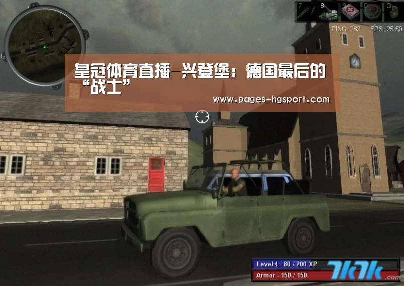 皇冠体育直播-兴登堡:德国最后的“战士”(图1) 皇冠体育网址