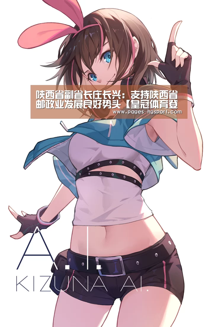 陕西省副省长庄长兴:支持陕西省邮政业发展良好势头【皇冠体育登录】(图2) 皇冠体育登录