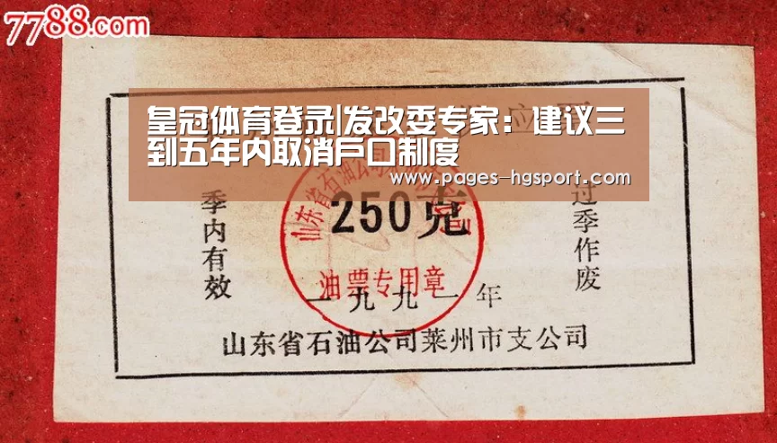 皇冠体育登录|发改委专家:建议三到五年内取消户口制度(图2) 皇冠体育登录