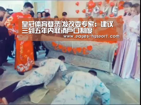 皇冠体育登录|发改委专家:建议三到五年内取消户口制度(图1) 皇冠体育登录