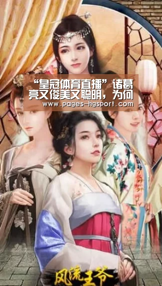 “皇冠体育直播”诸葛亮又俊美又聪明,为何迎娶了一名丑陋的妻子?(图3) 皇冠体育登录