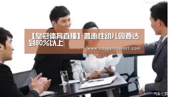 【皇冠体育直播】普惠性幼儿园要达到80%以上(图1) 皇冠入口