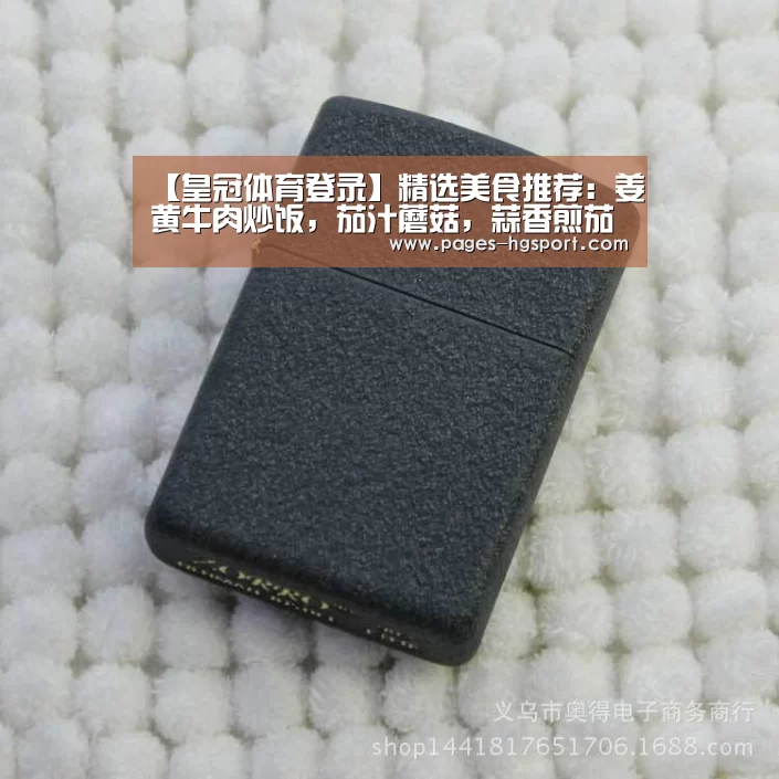 【皇冠体育登录】精选美食推荐:姜黄牛肉炒饭,茄汁蘑菇,蒜香煎茄子的做法(图2) 皇冠体育网址