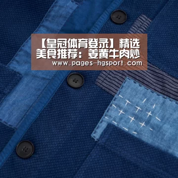 【皇冠体育登录】精选美食推荐:姜黄牛肉炒饭,茄汁蘑菇,蒜香煎茄子的做法(图4) 皇冠体育网址