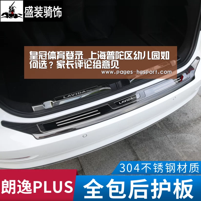 皇冠体育登录_上海普陀区幼儿园如何选?家长评论给意见(图3) 皇冠体育直播