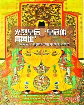 光烈皇后‘皇冠体育网址’(图4) 皇冠体育直播