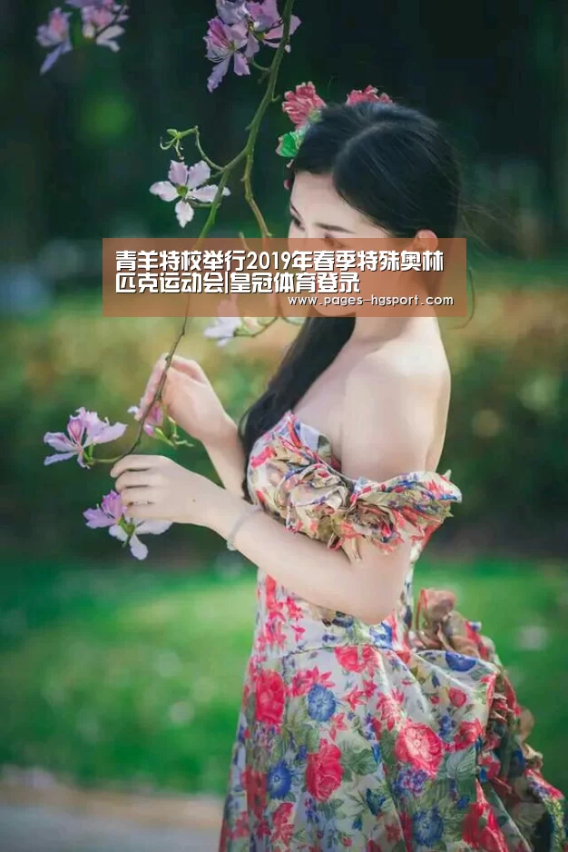 青羊特校举行2019年春季特殊奥林匹克运动会|皇冠体育登录(图2) 皇冠入口