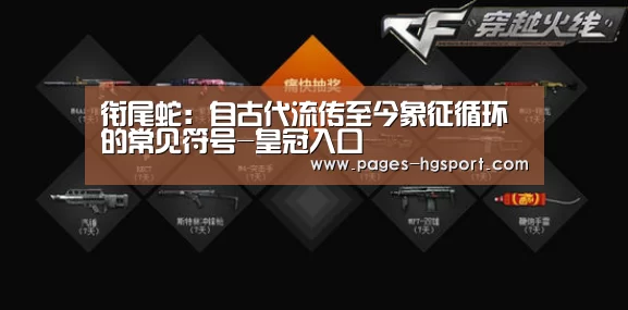 衔尾蛇:自古代流传至今象征循环的常见符号-皇冠入口(图3) 皇冠体育登录