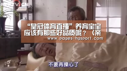 “皇冠体育直播”养育宝宝应该有那些好品质呢?(亲子早教指导),早教(图1) 皇冠体育直播