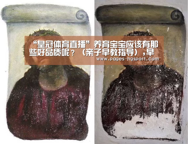 “皇冠体育直播”养育宝宝应该有那些好品质呢?(亲子早教指导),早教(图3) 皇冠体育网址