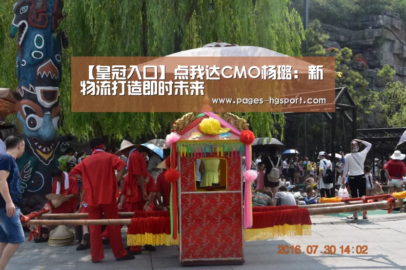 【皇冠入口】点我达CMO杨璐:新物流打造即时未来(图2) 皇冠体育网址