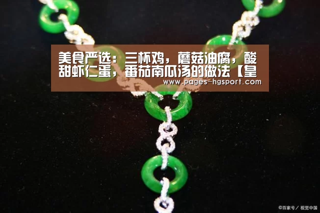 美食严选:三杯鸡,蘑菇油腐,酸甜虾仁蛋,番茄南瓜汤的做法【皇冠体育直播】(图4) 皇冠体育登录
